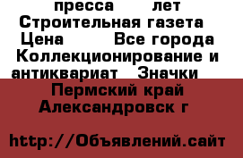 1.2) пресса : 25 лет Строительная газета › Цена ­ 29 - Все города Коллекционирование и антиквариат » Значки   . Пермский край,Александровск г.